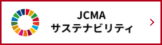 JCMA サステナビリティ方針