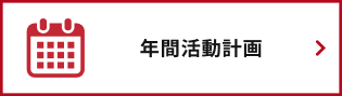 年間活動計画