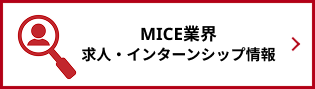 MICE業界の求人・インターンシップ情報