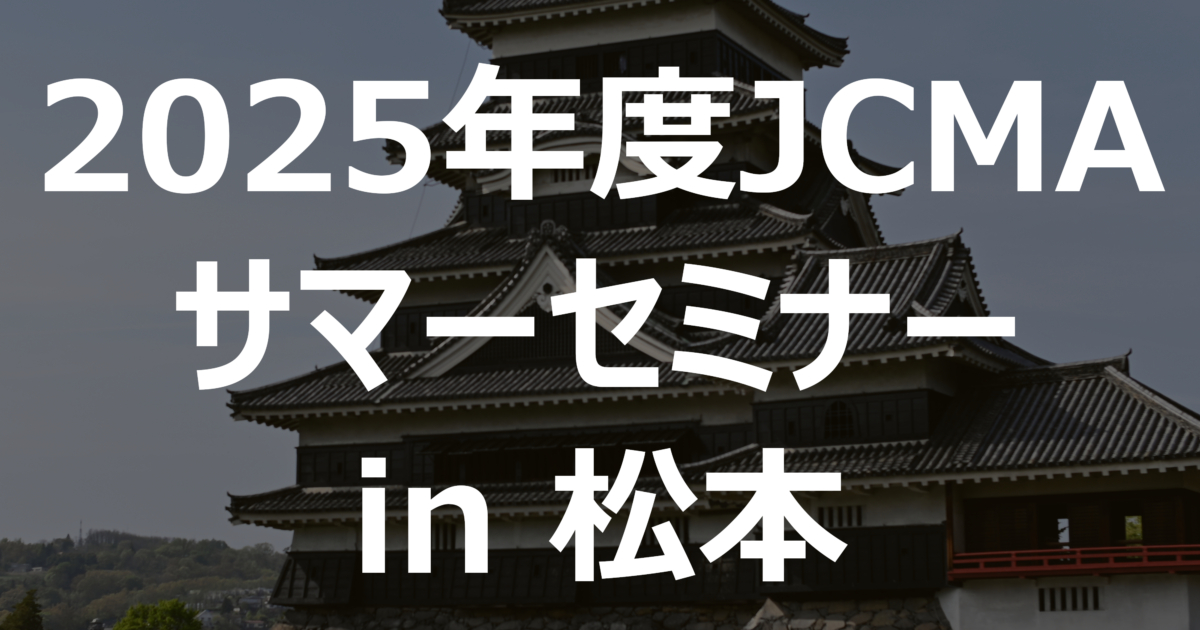 受付終了※【会員交流委員会】『2025年度JCMAサマーセミナーin松本