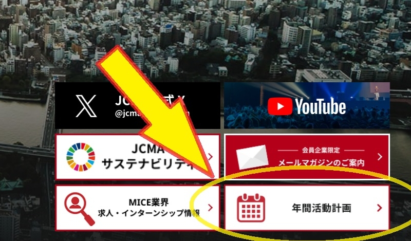 JCMA年間活動計画ページを新規UPいたしました。